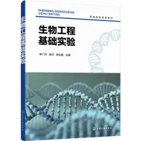 在飛比找蝦皮商城優惠-生物工程基礎實驗（簡體書）/李廣利《化學工業出版社》 普通高