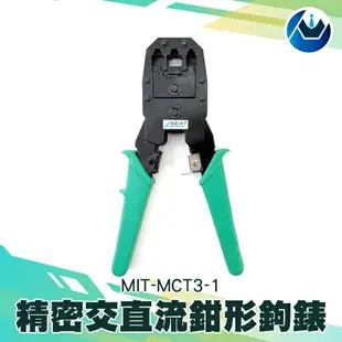 《頭家工具》全鋼網線鉗 3合1網路壓線鉗 電話網路 水晶頭鉗 MIT-MCT3-1