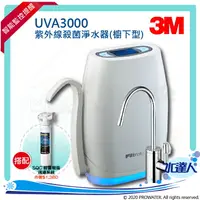 在飛比找樂天市場購物網優惠-【水達人】《3M》UVA3000紫外線殺菌淨水器《櫥下型》搭