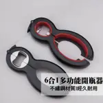 🎉小時候生活家居 【6合1多功能開瓶器】露營用品 開瓶器 擰蓋器 開蓋器 開罐頭 轉瓶蓋 廚房用具 料理用具