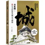 卡瓦納╳續日本100名城完全制霸（附《攻城筆記》小冊）【金石堂】