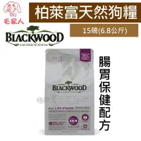 在飛比找Yahoo!奇摩拍賣優惠-毛家人-Blackwood柏萊富功能性全齡 腸胃保健配方(鮭