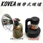 【珍愛頌】F080 KOVEA 瓦斯暖爐 附收納盒 攜帶式暖爐 取暖器 KGH-1609 適用高山瓦斯罐 露營 野營