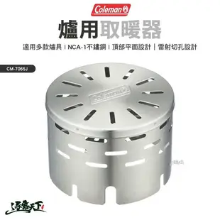 Coleman 爐用取暖器 CM-7065J 戶外暖爐 取暖爐 紅外線爐 戶外 露營 逐露天下