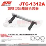 JTC-1312A 調整型油箱蓋拆裝器☆達特汽車工具☆JTC 1312A