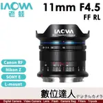 【數位達人】平輸 老蛙 LAOWA 11MM F4.5 FF RL W-DREAMER 全片幅 超廣角