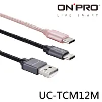 在飛比找松果購物優惠-ONPRO UC-TCM12M 金屬質感Type-C充電傳輸