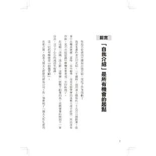 自我介紹聖經：44個立川流自我品牌建立法，讓你第一次面試就錄取、人氣爆棚、圈粉無數、搶訂單、擴人脈，【金石堂】