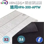 【LFH 3片HEPA濾心+ˋ4片活性碳】適用HONEYWELL HPA-300APTW 空氣清淨機