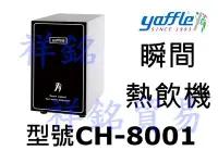 在飛比找Yahoo!奇摩拍賣優惠-祥銘yaffle亞爾浦瞬間熱飲機CH-8001請詢價