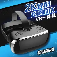 在飛比找露天拍賣優惠-【立減20】Vr 眼鏡虛擬現實成人影院 VR一體機 VR游戲