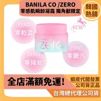 在飛比找蝦皮購物優惠-最後1罐【芭妮蘭BANILA CO /ZERO】韓國 零感肌