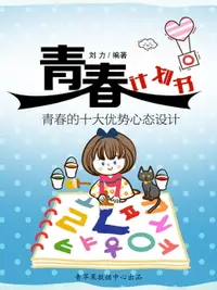 在飛比找樂天市場購物網優惠-【電子書】青春计划书：青春的十大优势心态设计