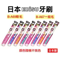 在飛比找樂天市場購物網優惠-日本 EBiSU 惠百施 牙刷 健齒良策雙層刷毛 惠比壽牙刷