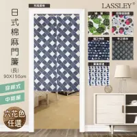 在飛比找momo購物網優惠-【LASSLEY】日式棉麻門簾（長）90X150cm(穿桿 