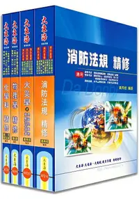 在飛比找樂天市場購物網優惠-一般警察四等特考(消防警察) 專業科目套書