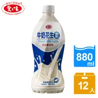 在飛比找神腦生活優惠-【愛之味】牛奶花生飲880ml(12入/箱)