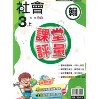 在飛比找蝦皮商城優惠-明霖國小課堂評量翰版社會3上