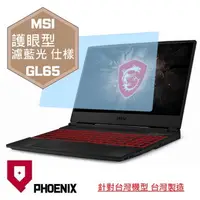 在飛比找PChome24h購物優惠-『PHOENIX』MSI GL65 系列 專用 高流速 護眼