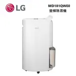 LG 樂金 MD181QWE0 (私訊可議) 18公升 一級能效 白色 變頻除濕機 UV抑菌