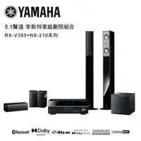 在飛比找ETMall東森購物網優惠-YAMAHA 5.1聲道 李斯特家庭劇院組合 鋼烤 RX-V