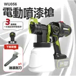 🔥 台灣現貨 12H出貨🔥WU056 無刷 電動噴漆槍 噴塗機 噴槍 WORX 鋰電 20V 300DINS 油漆槍