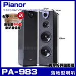 ~曜暘~⚠️PIANOR PA-983 雙10吋低音喇叭 三音路四單體 家庭劇院卡拉OK主聲道喇叭