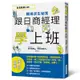 跟日商經理學上班：社會新鮮人的職場求生秘笈[88折]11100975841 TAAZE讀冊生活網路書店