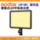 神牛 Godox LDP18Bi 便攜式 LED 平板 雙色溫 公司貨 柔光燈 機頂補光燈 日光版 攝影燈 網紅 Vlog