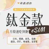 在飛比找蝦皮購物優惠-【鈦金款eSIM 🚀真不降速吃到飽🚀】媲美電信漫遊 日本 韓