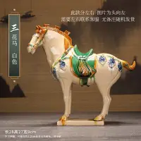 在飛比找蝦皮購物優惠-唐三彩馬陶瓷馬擺件國禮大馬工藝禮品客廳裝飾品家居復古擺件包郵