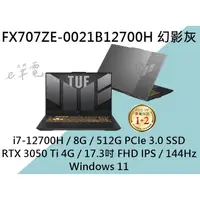 在飛比找蝦皮購物優惠-《e筆電》ASUS 華碩 TUF 軍規電競 FX707ZE-