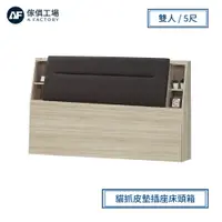 在飛比找PChome24h購物優惠-傢俱工場-亞德 貓抓皮墊插座床頭箱 雙人5尺