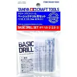 萬象遙控模型 田宮 TAMIYA 74049 模型專用 精密手鑽鑽頭組 (1,1.5,2,2.5,3MM)