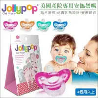 在飛比找Yahoo!奇摩拍賣優惠-✿蟲寶寶✿【美國Jollypop 】哄娃神器 美國產院專用 