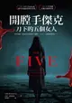 【電子書】開膛手傑克，刀下的五個女人：死於地獄，卻也生活在地獄！歷經130年:沉冤終得昭雪……