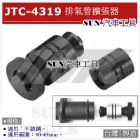 在飛比找蝦皮購物優惠-SUN汽車工具 JTC-4319 排氣管擴張器