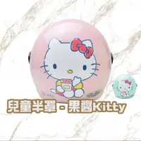 在飛比找PChome24h購物優惠-【iMini】正版授權 果醬Kitty 3/4罩式 童帽(安