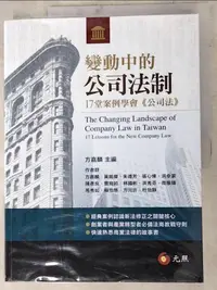 在飛比找樂天市場購物網優惠-【書寶二手書T1／法律_DCV】變動中的公司法制：17堂案例