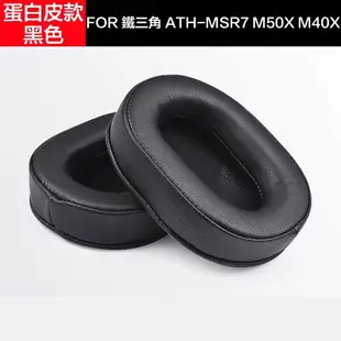 M50X真皮耳罩 適用於鐵三角ATH-M70X M50 M40X M20 羊皮替換耳罩 蛋白皮耳機罩 耳墊 皮