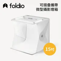 在飛比找蝦皮商城優惠-Foldio 美國 15吋 可摺疊攜帶式微型攝影棚 EHOR