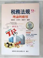 稅務法規：理論與應用(13版修訂)_楊葉承, 宋秀玲, 楊智宇【T4／大學商學_I8J】書寶二手書