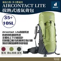 在飛比找樂天市場購物網優惠-Deuter AIRCONTACT LITE拔熱式透氣背包 