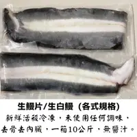 在飛比找蝦皮購物優惠-【一箱10公斤】生白鰻、生鰻魚、生鰻片