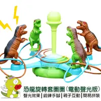 在飛比找蝦皮商城優惠-【啾愛你】恐龍旋轉套圈圈電動聲光版 投擲套圈圈 兒童玩具 恐