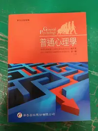 在飛比找露天拍賣優惠-普通心理學 華杏 程千芳、游一龍 ISBN:98619413