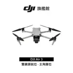 【DJI】 AIR 3 空拍機/無人機 聯強公司貨
