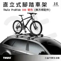 在飛比找蝦皮購物優惠-嘉義三益 都樂 THULE ProRide 598 直立式自