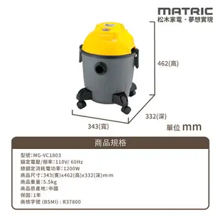 【MATRIC松木】18L 乾濕兩用 大容量乾溼吸吹 筒式吸塵器 MG-VC1803 ✨鑫鑫家電館✨