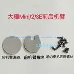 DJI 大疆 御MAVIC MINI2/SE 通用原廠機臂海綿 動力電機底座螺絲 DJI 無人機 空拍機 原廠拆機